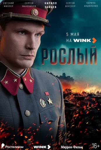 Рослый (2025)